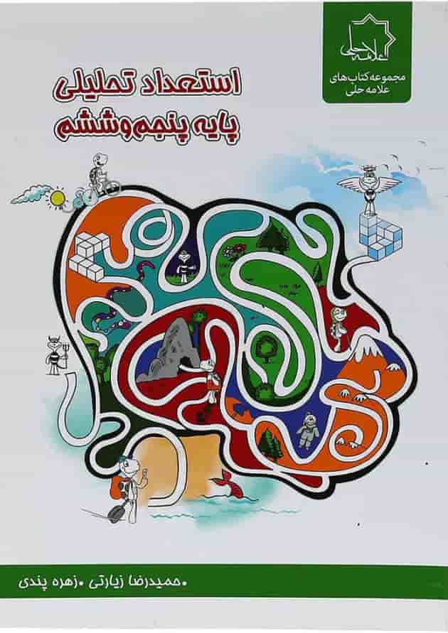 کتاب استعداد تحلیلی پنجم و ششم انتشارات حلی جلد