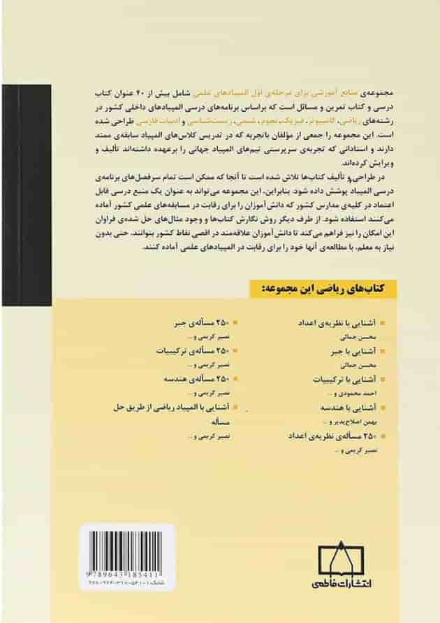 کتاب آشنایی با ترکیبات انتشارات فاطمی پشت جلد