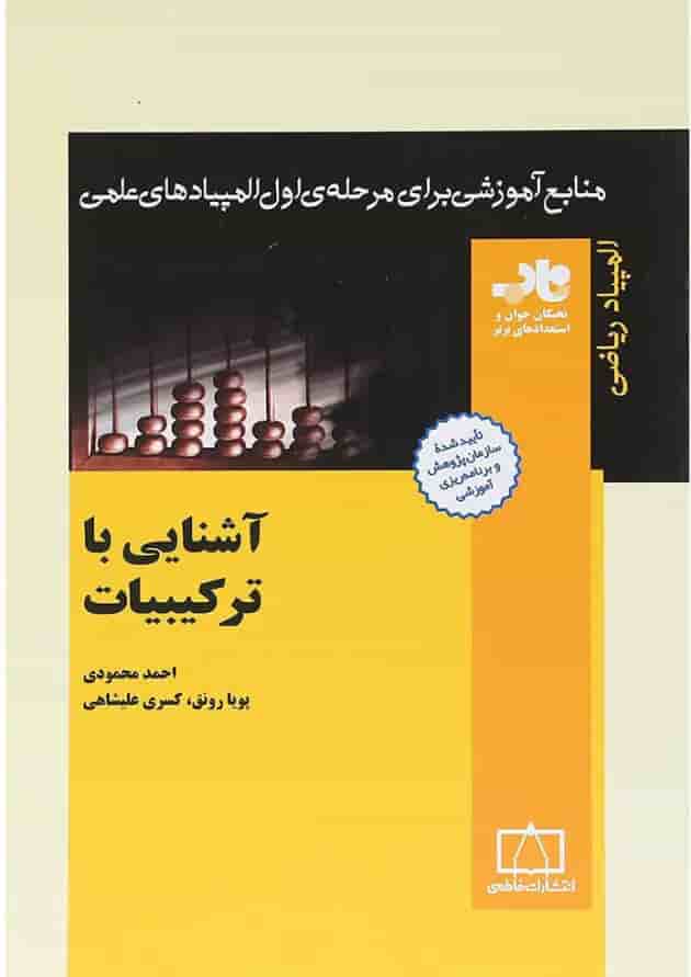 کتاب آشنایی با ترکیبات انتشارات فاطمی جلد