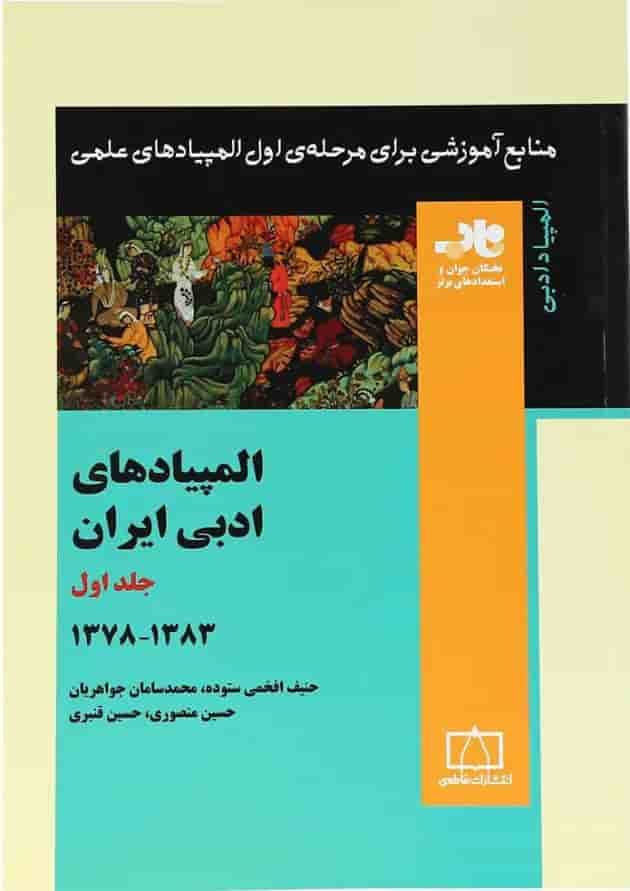 کتاب المپیادهای ادبی ایران جلد 1 انتشارات فاطمی جلد