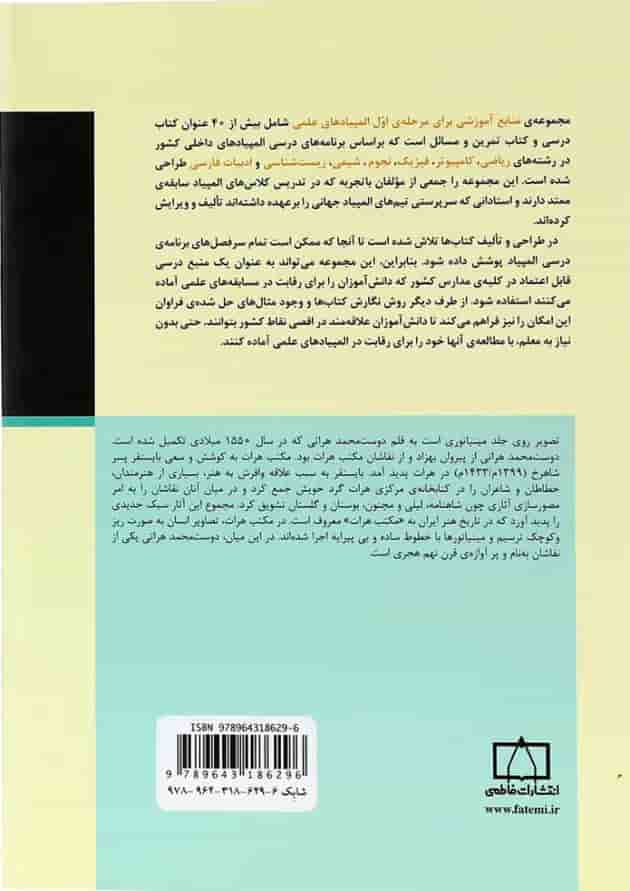 کتاب المپیادهای ادبی ایران جلد 1 انتشارات فاطمی پشت جلد