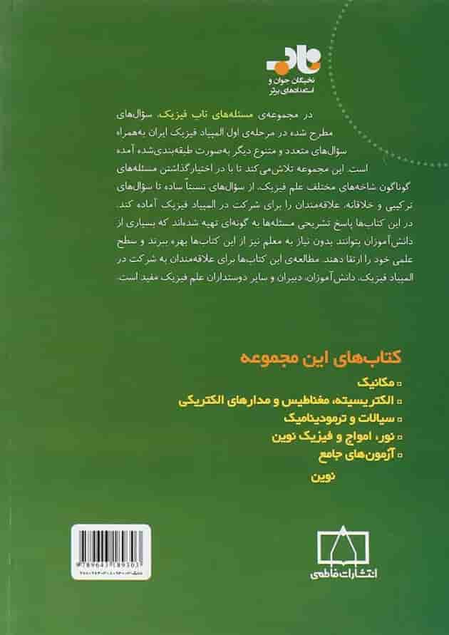 کتاب مسئله های ناب فیزیک نور، امواج و فیزیک نوین انتشارات فاطمی پشت جلد