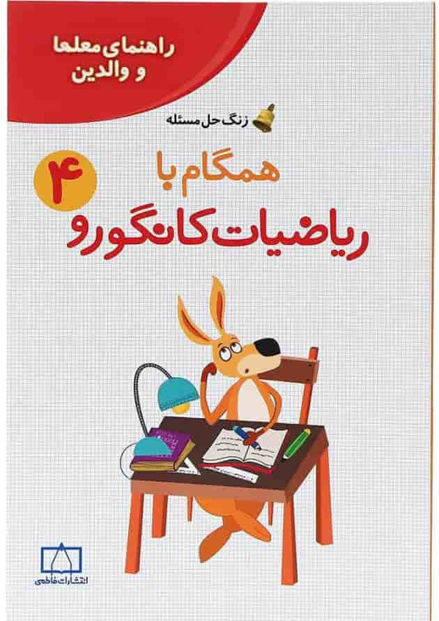 کتاب راهنمای معلمان و والدین همگام با ریاضیات کانگورو چهارم سری زنگ حل مسئله جلد 2 انتشارات فاطمی جلد