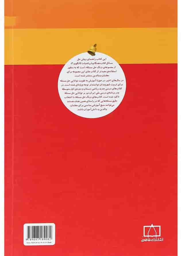 کتاب راهنمای معلمان و والدین همگام با ریاضیات کانگورو چهارم سری زنگ حل مسئله جلد 2 انتشارات فاطمی پشت جلد