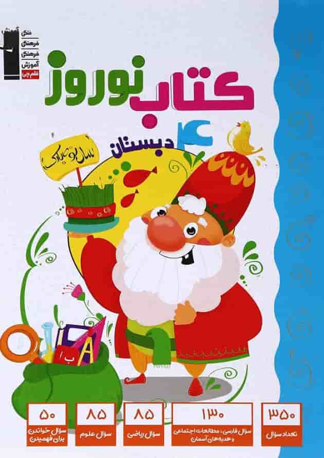کتاب نوروز چهارم انتشارات کانون فرهنگی آموزش جلد