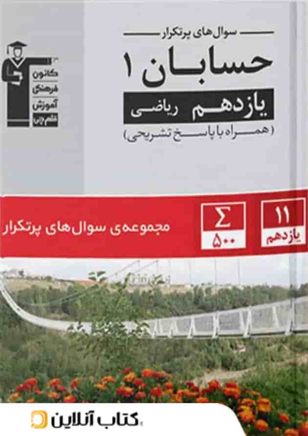 پرتکرار حسابان یازدهم قلم چی جلد