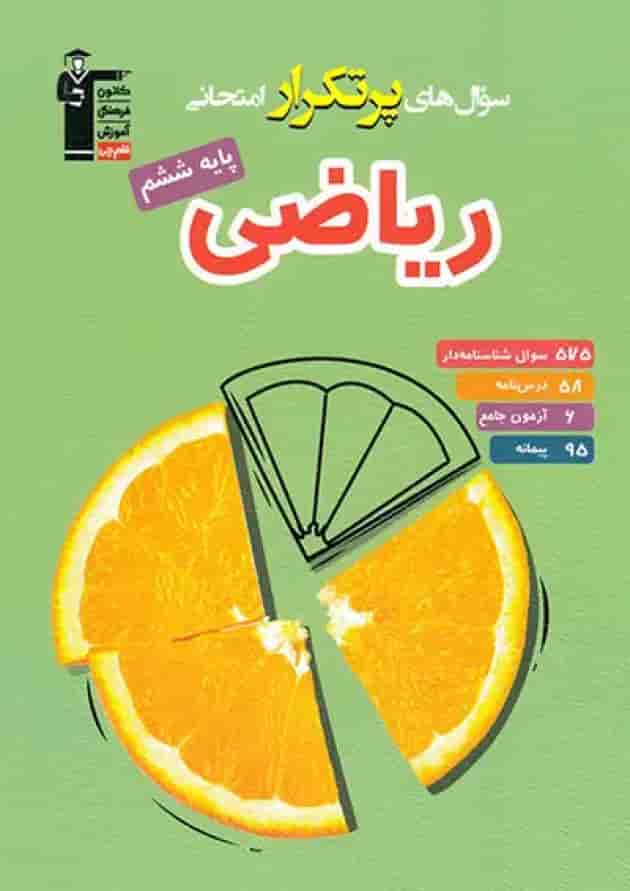 سوال های پرتکرار امتحانی ریاضی ششم قلم چی جلد