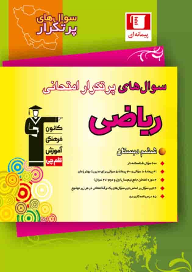 سوال های پرتکرار امتحانی ریاضی ششم قلم چی جلد