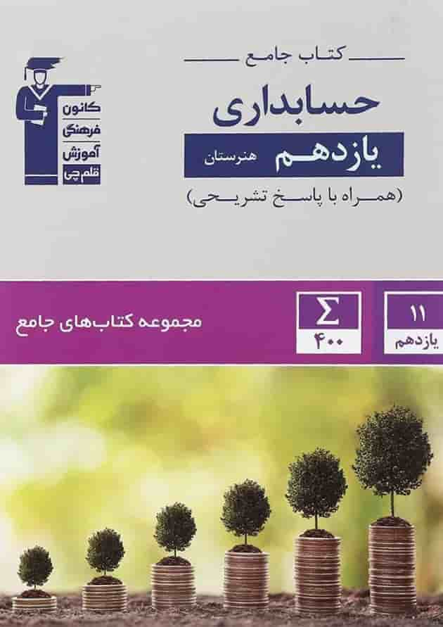 کتاب جامع حسابداری یازدهم هنرستان سری کتاب های جامع انتشارات کانون فرهنگی آموزش سال چاپ 1401 جلد