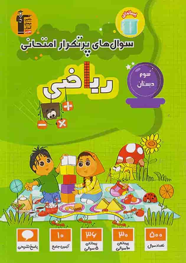 سوال های پرتکرار امتحانی ریاضی سوم ابتدایی قلم چی جلد