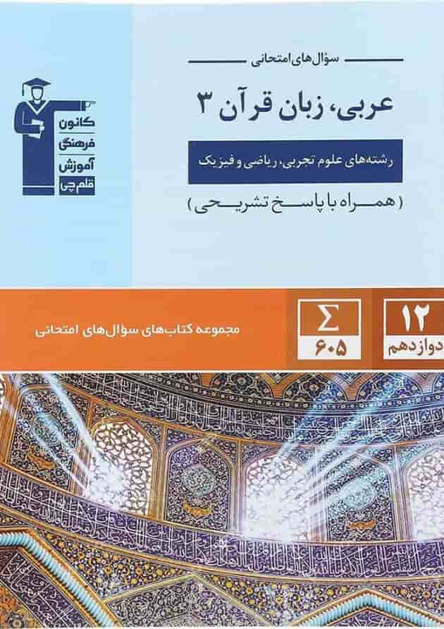 کتاب عربی زبان قرآن دوازدهم سری سوال های امتحانی انتشارات کانون فرهنگی آموزش سال چاپ 1401 جلد