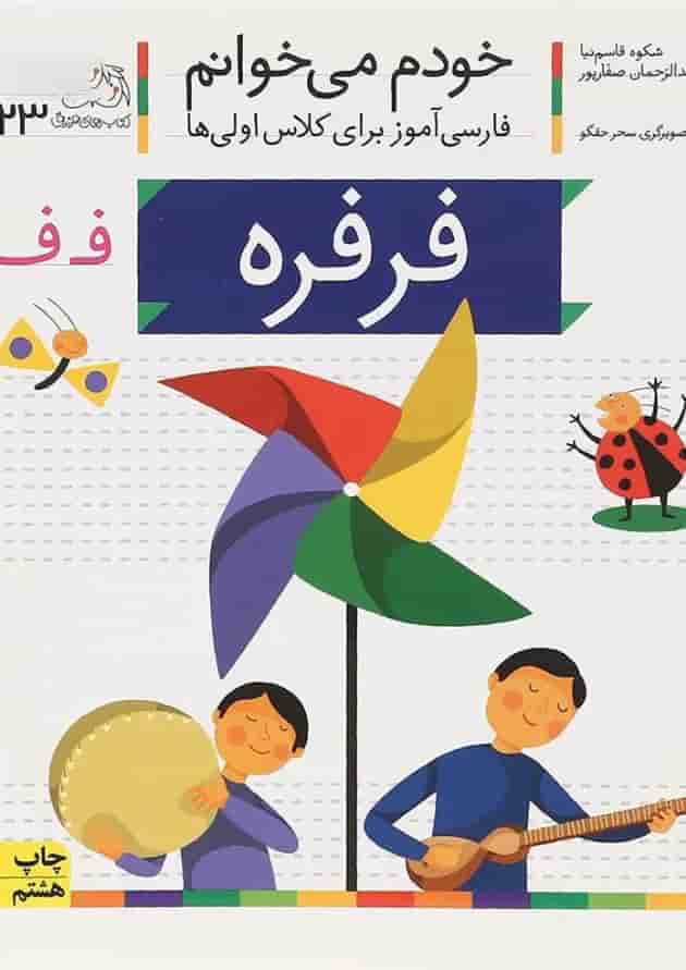 کتاب فرفره مجموعه خودم می خوانم جلد 23  جلد