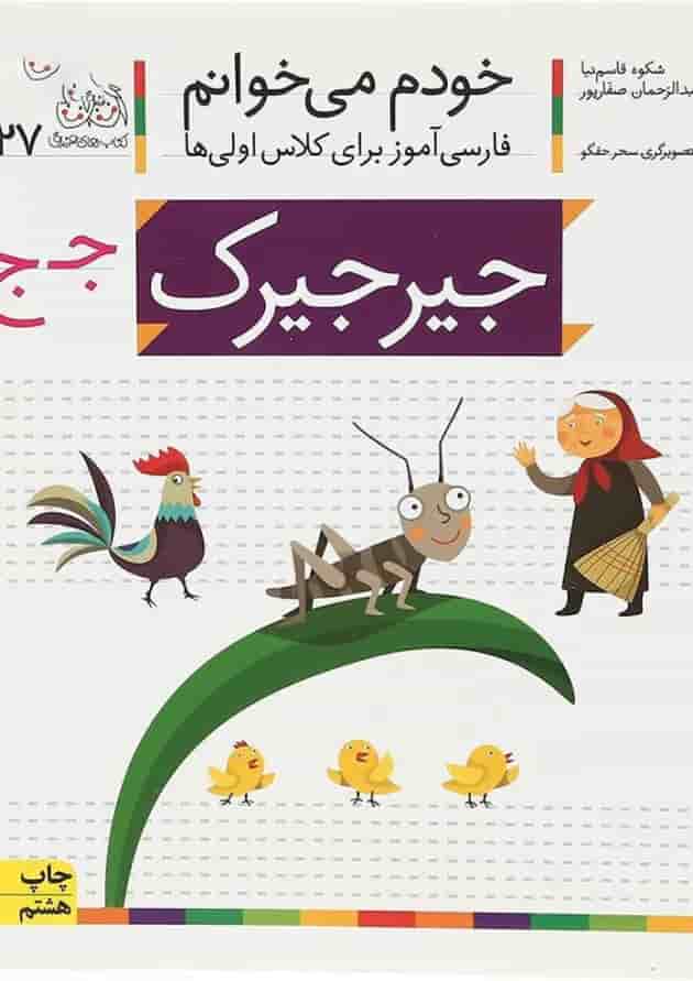کتاب جیرجیرک مجموعه خودم می خوانم جلد 27 جلد