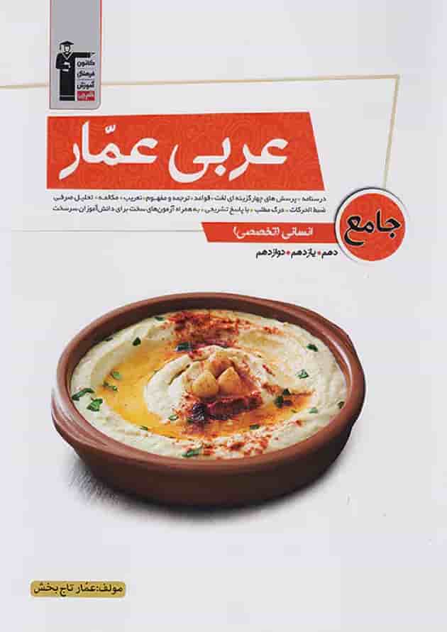 عربی عمار جامع کنکور رشته انسانی قلم چی جلد