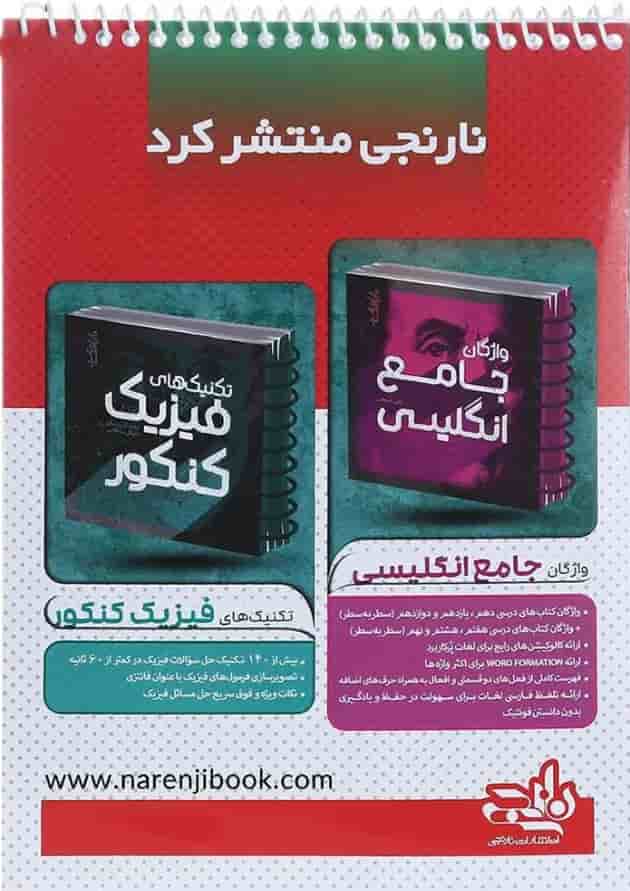 پاسخ برگ شبیه ساز کنکور سراسری 1402 تجربی 30 برگ انتشارات کتاب نارنجی پشت جلد