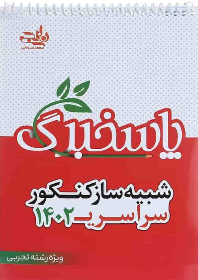 پاسخ برگ شبیه ساز کنکور سراسری 1402 تجربی 30 برگ انتشارات کتاب نارنجی جلد