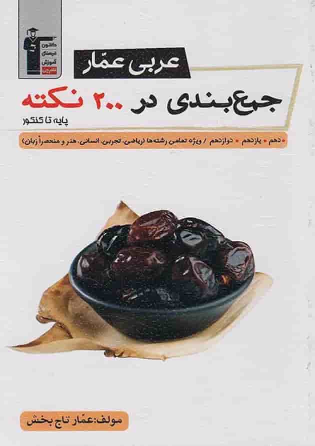 جمع بندی عربی عمار در 200 نکته جامع کنکور قلم چی جلد