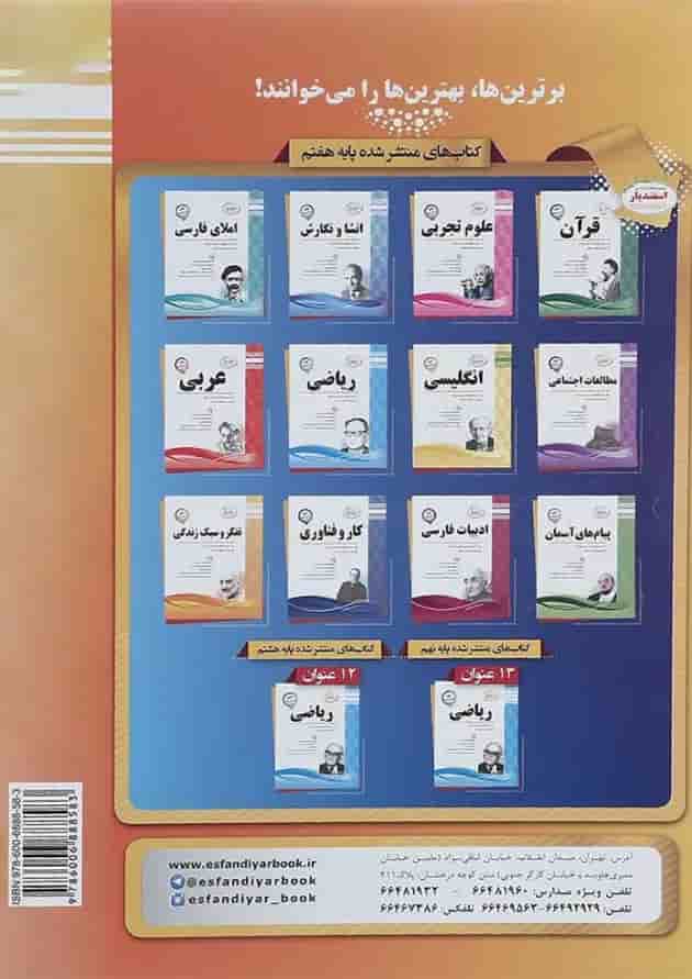 کتاب تفکر و سبک زندگی هفتم سری سوال های امتحانی انتشارات اسفندیار سال چاپ 1401 پشت جلد
