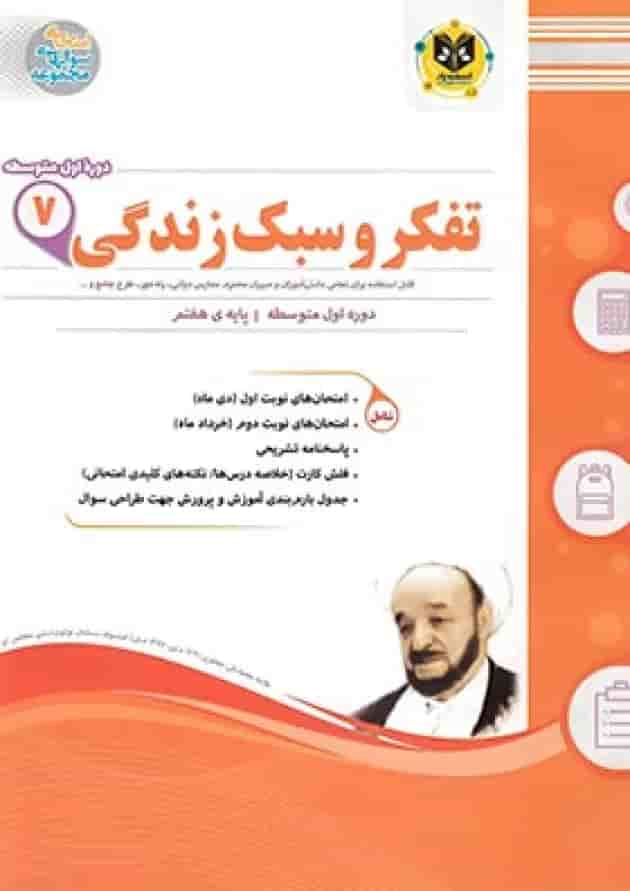 کتاب تفکر و سبک زندگی هفتم سری سوال های امتحانی انتشارات اسفندیار جلد