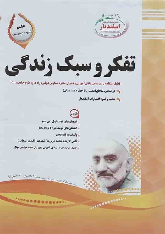 کتاب تفکر و سبک زندگی هفتم سری سوال های امتحانی انتشارات اسفندیار سال چاپ 1401 جلد