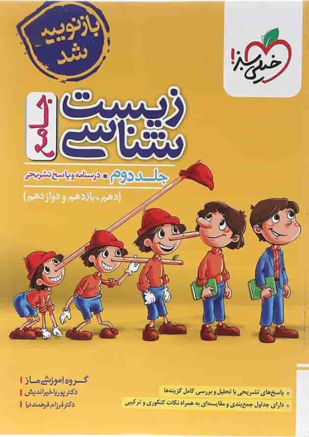 کتاب زیست شناسی جامع کنکور تجربی جلد 2 انتشارات خیلی سبز سال چاپ 1404 جلد
