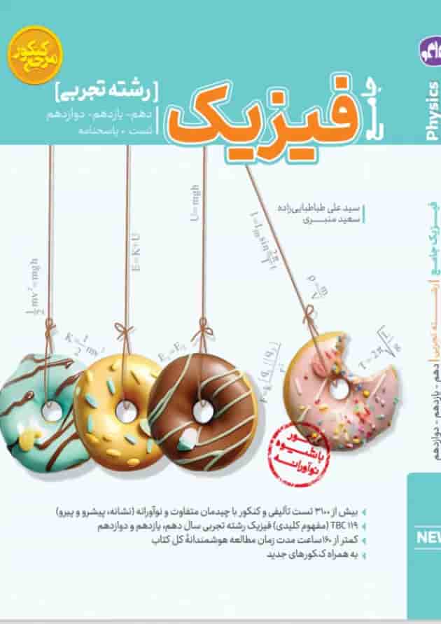 کتاب فیزیک جامع کنکور تجربی سری مرجع کنکور انتشارات کاگو جلد