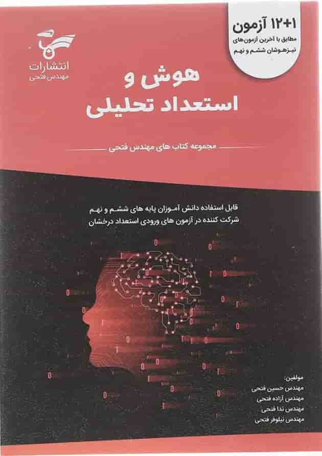 کتاب هوش و استعداد تحلیلی ششم و نهم سری کتاب های فتحی انتشارات فتحی  جلد