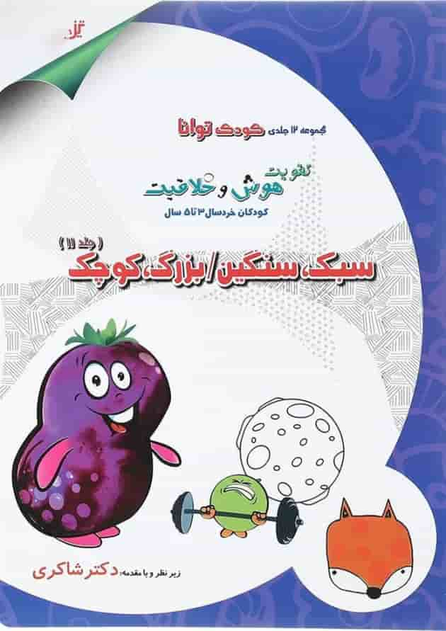 کتاب سبک سنگین - بزرگ کوچک مجموعه کودک توانا جلد 11 انتشارات دکتر شاکری سال چاپ 1402 جلد