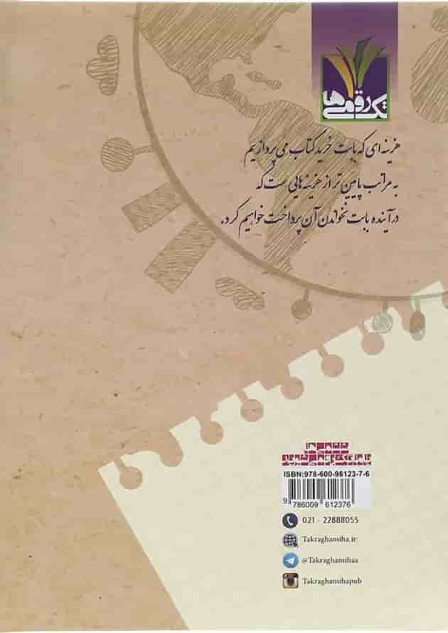 کتاب علوم ششم انتشارات تک رقمی ها سال چاپ 1402 پشت جلد
