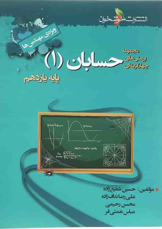 کتاب پرسش های چهار گزینه ای حسابان یازدهم ریاضی انتشارات خوشخوان سال چاپ 1402 جلد