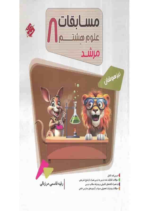 مرشد مسابقات علوم هشتم مبتکران 