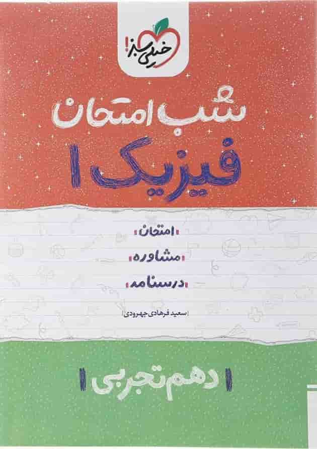 کتاب فیزیک دهم تجربی سری شب امتحان انتشارات خیلی سبز سال چاپ 1402 جلد