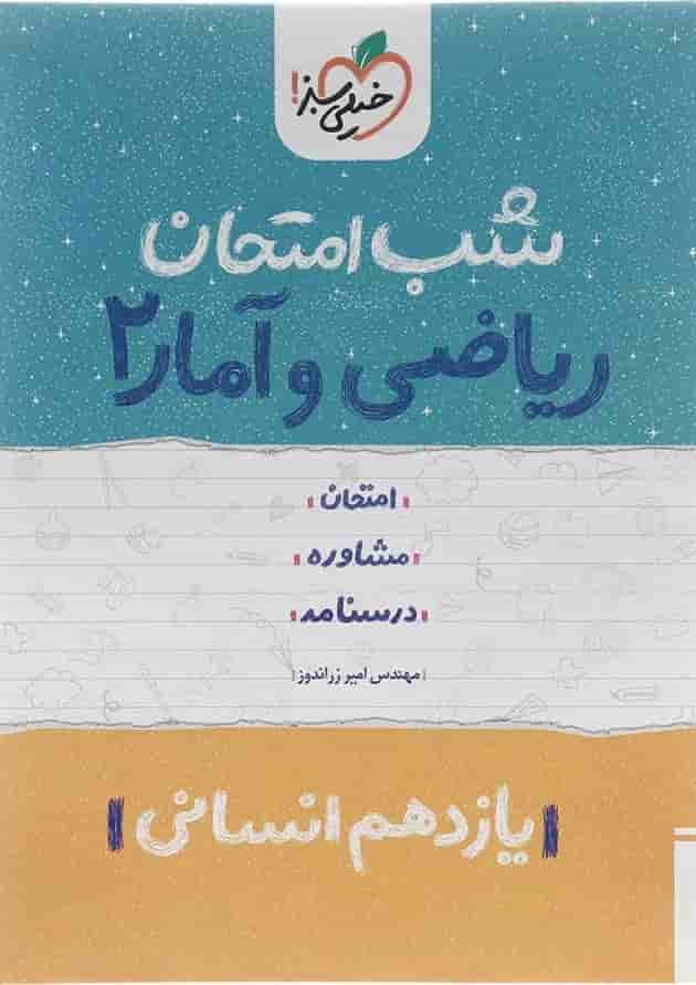 کتاب ریاضی و آمار یازدهم انسانی سری شب امتحان انتشارات خیلی سبز سال چاپ 1402 جلد