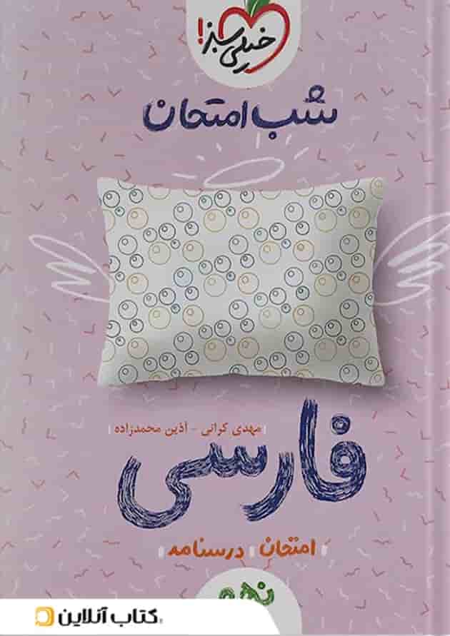 کتاب فارسی نهم سری شب امتحان انتشارات خیلی سبز سال چاپ 1402 جلد