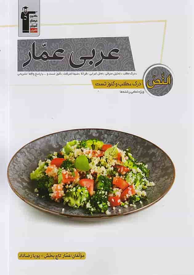 درک مطلب و کلوز تست عربی عمار قلم چی جلد