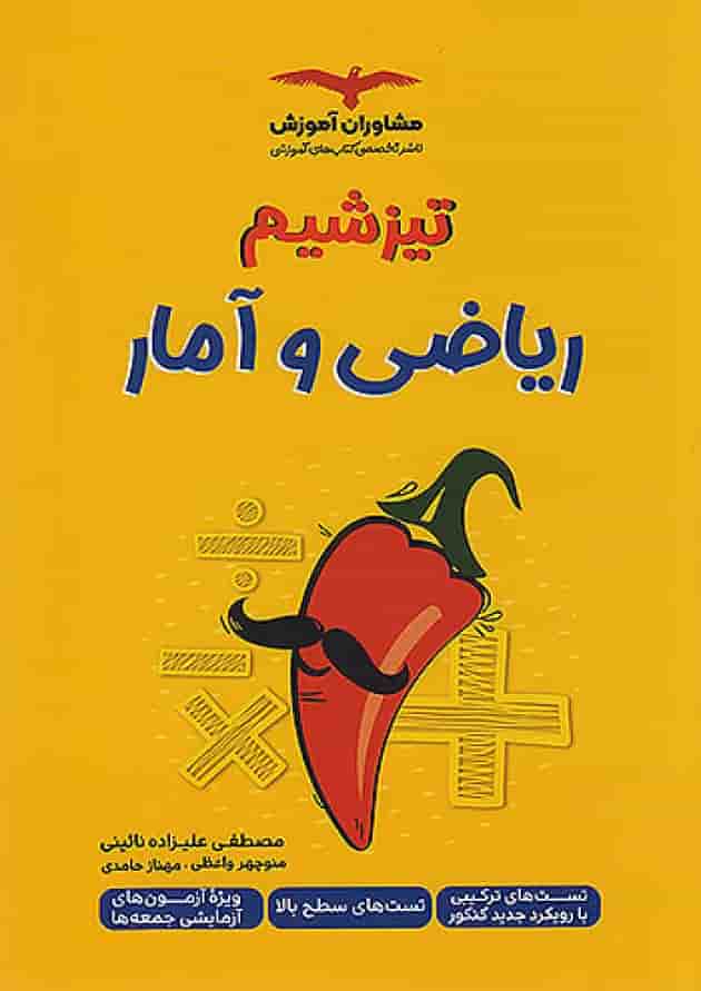 تیزشیم ریاضی و آمار کنکور انسانی مشاوران آموزش 