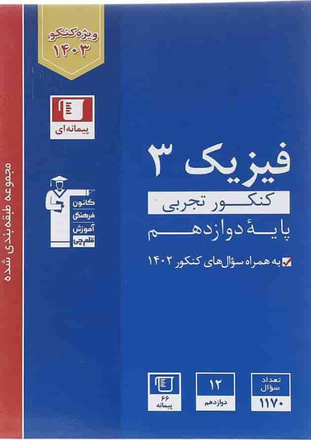 کتاب فیزیک دوازدهم تجربی سری طبقه بندی شده برای کنکور 1403 انتشارات کانون فرهنگی آموزش سال چاپ 1402 جلد