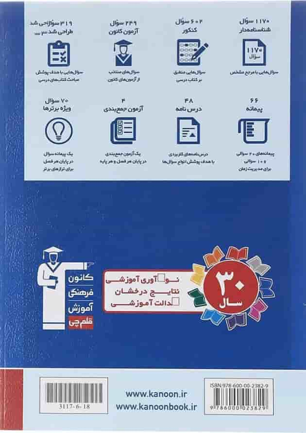 کتاب فیزیک دوازدهم تجربی سری طبقه بندی شده برای کنکور 1403 انتشارات کانون فرهنگی آموزش سال چاپ 1402 پشت جلد