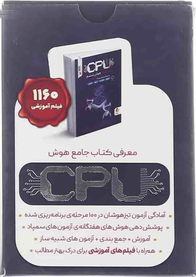 فلش کارت کتاب CPU جامع هوش ششم انتشارات پویش اندیشه خوارزمی سال چاپ 1402 پشت جلد