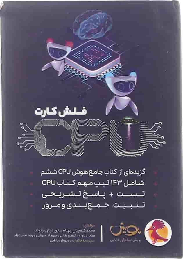 فلش کارت کتاب CPU جامع هوش ششم انتشارات پویش اندیشه خوارزمی سال چاپ 1402 جلد