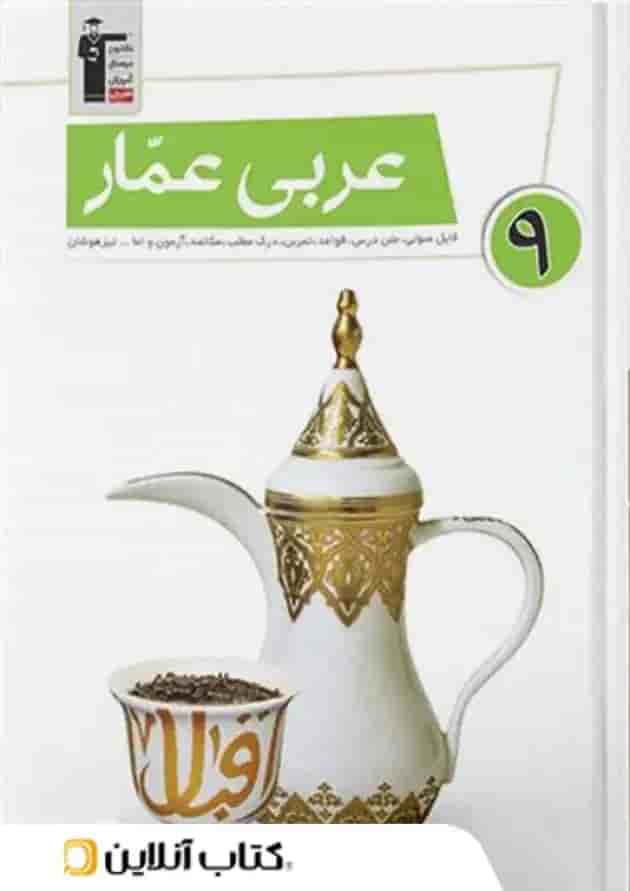 کتاب عربی عمار نهم قلم چی  شناسنامه