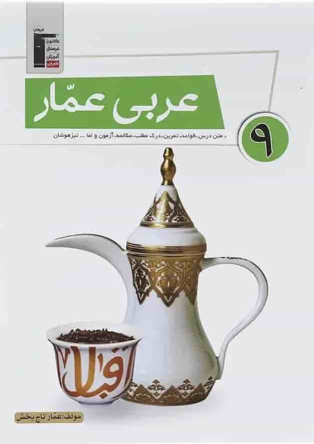 کتاب عربی عمار نهم قلم چی  جلد