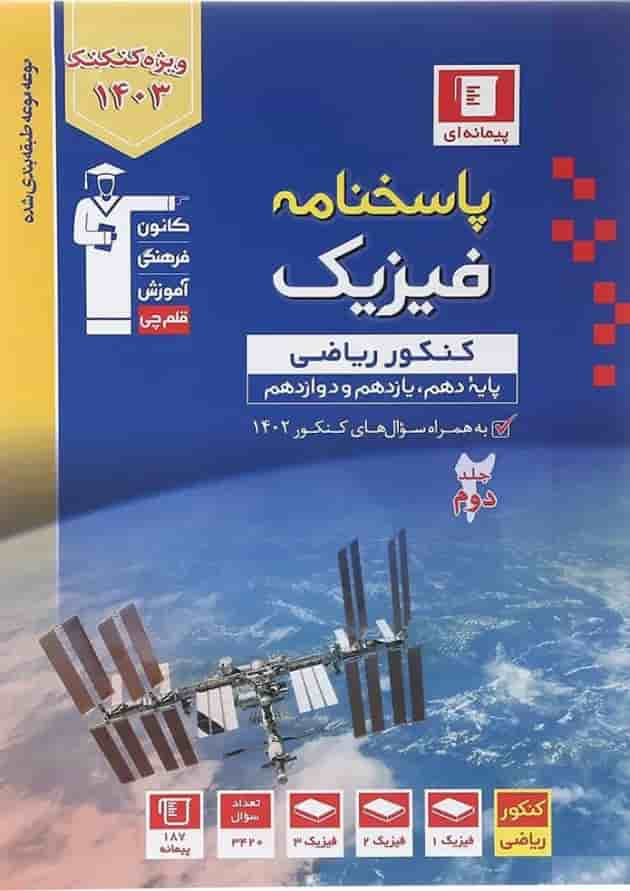 کتاب فیزیک جامع کنکور ریاضی سری طبقه بندی شده جلد 2 برای کنکور 1403 انتشارات کانون فرهنگی آموزش سال چاپ 1402 جلد