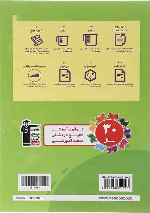 کتاب علوم پنجم سری سوال های پرتکرار انتشارات کانون فرهنگی آموزش سال چاپ 1402 پشت جلد