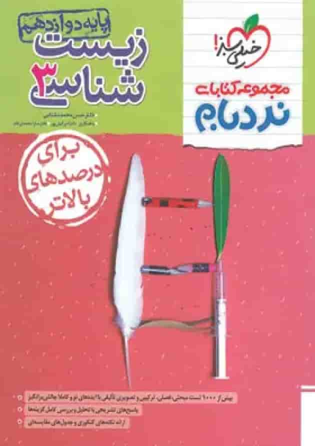 کتاب زیست شناسی دوازدهم تجربی سری پیشرفته نردبام انتشارات خیلی سبز جلد