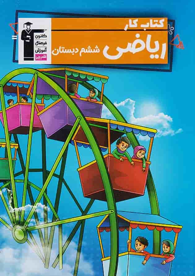 کار ریاضی ششم قلم چی جلد