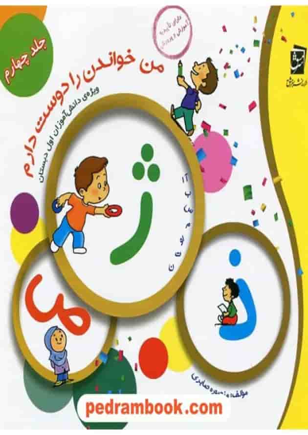 کتاب من خواندن را دوست دارم جلد 4 انتشارات سرمشق جلد