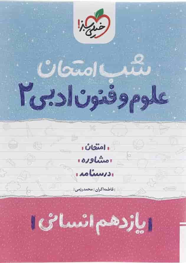 کتاب علوم و فنون ادبی یازدهم انسانی سری شب امتحان انتشارات خیلی سبز سال چاپ 1402 جلد