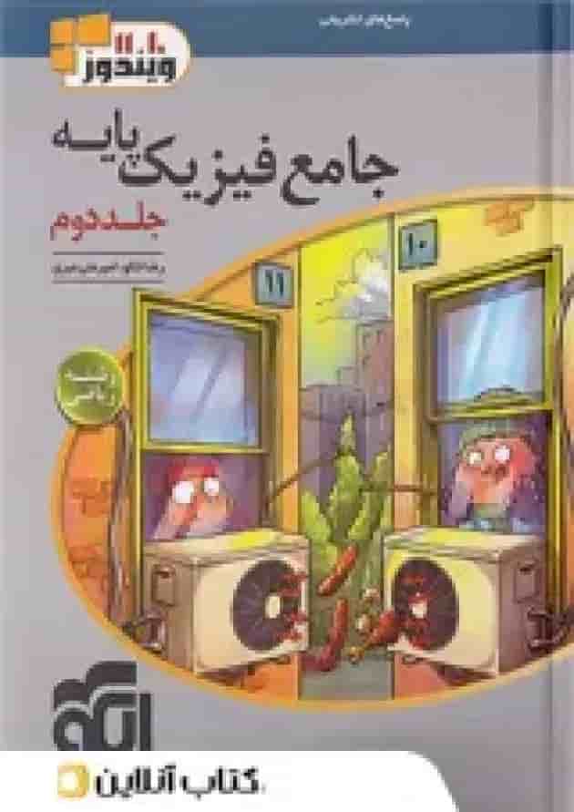 فیزیک پایه کنکور ریاضی جلد 2 سری ویندوز الگو 1402 جلد