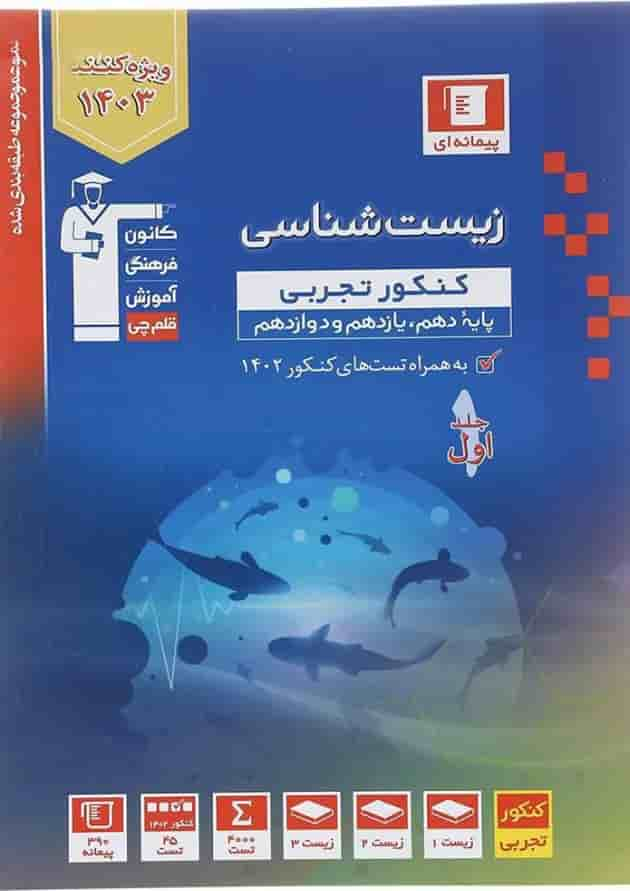 کتاب زیست شناسی جامع کنکور تجربی جلد 1 سری طبقه بندی شده برای کنکور 1403 انتشارات کانون فرهنگی آموزش سال چاپ 1402 جلد